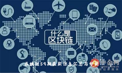 区块链59期最新信息汇总与分析