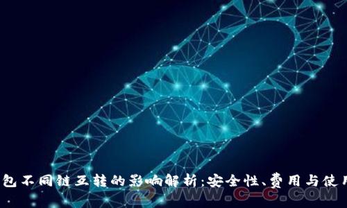  TP钱包不同链互转的影响解析：安全性、费用与使用体验