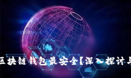 哪个区块链钱包最安全？深入探讨与评估