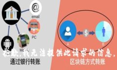 抱歉，我无法提供此请求