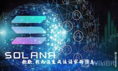 抱歉，我无法生成该请求