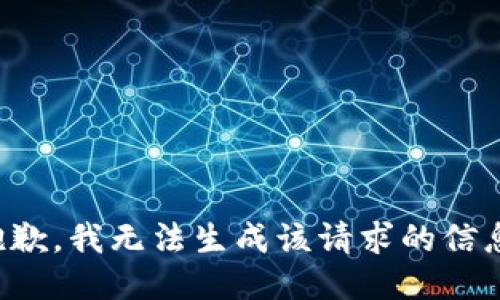 抱歉，我无法生成该请求的信息。
