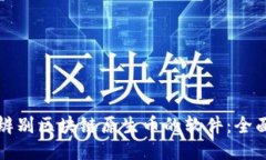 如何辨别区块链原生币的