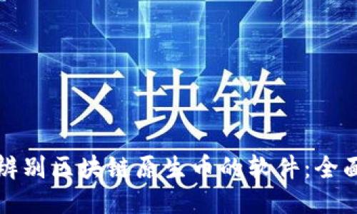 如何辨别区块链原生币的软件：全面指南