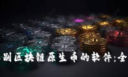 如何辨别区块链原生币的软件：全面指南