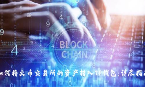如何将火币交易所的资产转入TP钱包：详尽指南