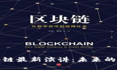 俞敏洪区块链最新演讲：