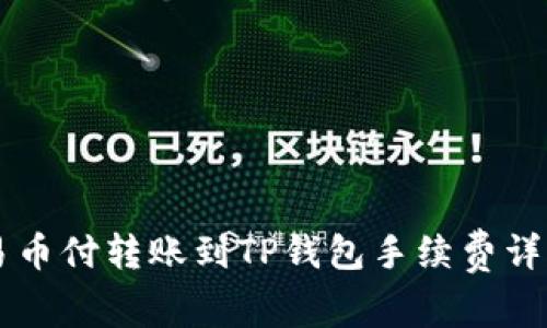 易币付转账到TP钱包手续费详解