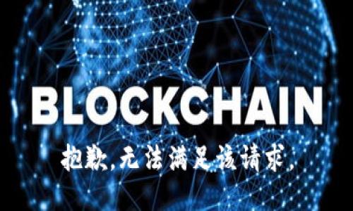 抱歉，无法满足该请求。