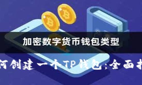 如何创建一个TP钱包：全面指南