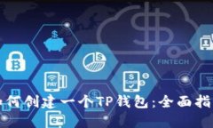 如何创建一个TP钱包：全面