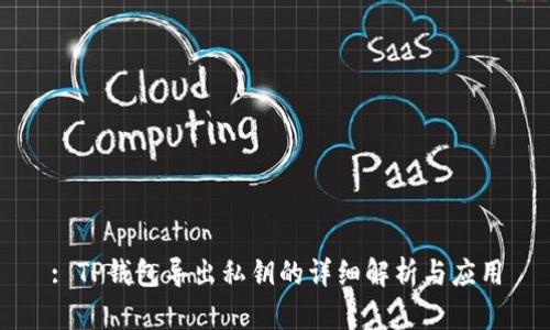 : TP钱包导出私钥的详细解析与应用