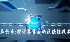 五行币：探讨其背后的区