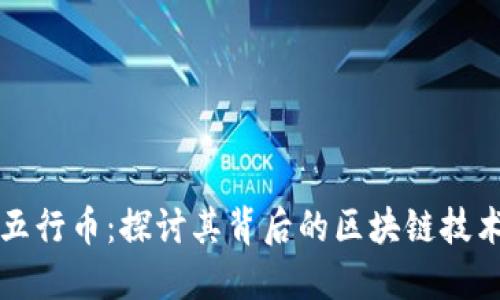 五行币：探讨其背后的区块链技术