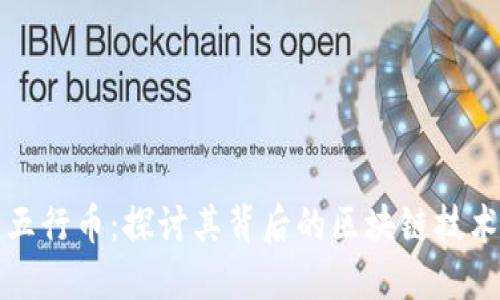 五行币：探讨其背后的区块链技术