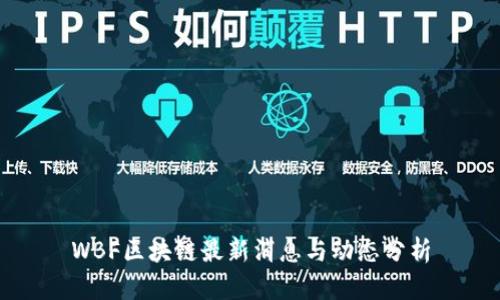 WBF区块链最新消息与动态分析