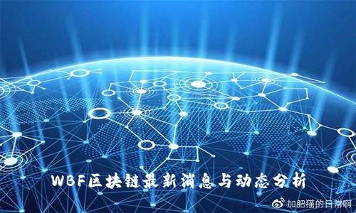 WBF区块链最新消息与动态分析