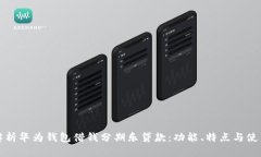 全面解析华为钱包借钱分