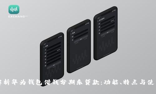 全面解析华为钱包借钱分期乐贷款：功能、特点与使用指南