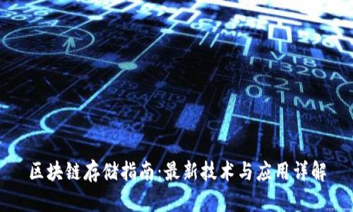 区块链存储指南：最新技术与应用详解