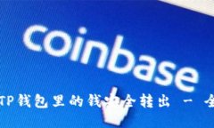 如何将TP钱包里的钱安全转