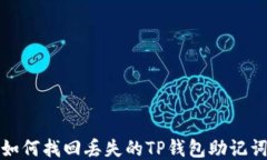 如何找回丢失的TP钱包助记