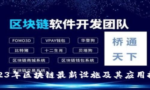 2023年区块链最新设施及其应用探索