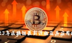 2023年区块链最新设施及其