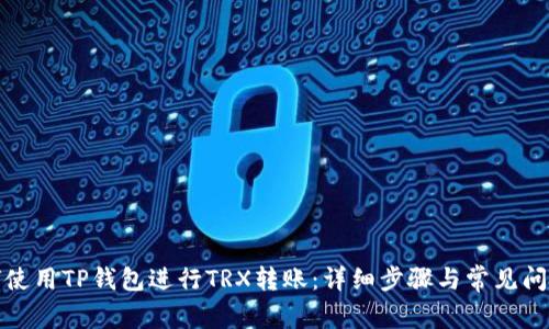 : 如何使用TP钱包进行TRX转账：详细步骤与常见问题解析