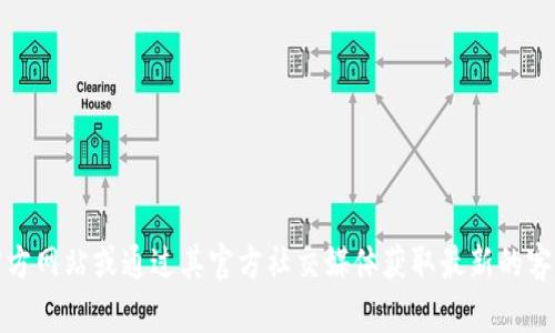 抱歉，我无法提供特定的电话号码或联系信息。建议您访问tp钱包的官方网站或通过其官方社交媒体获取最新的客服电话和支持信息。您还可以尝试在其应用程序中查找客户支持选项。
