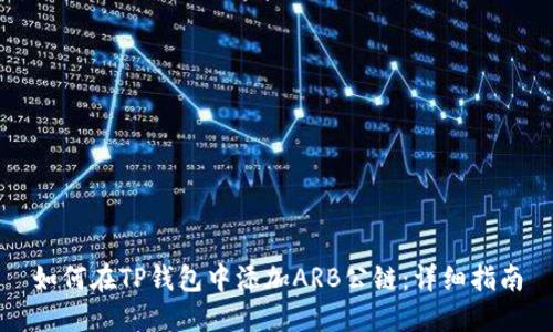 如何在TP钱包中添加ARB公链：详细指南