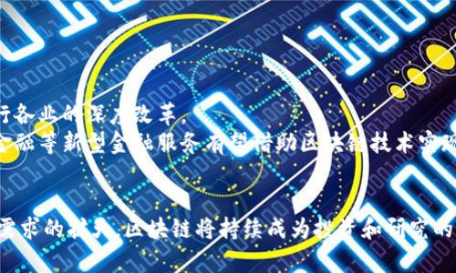 biao ti加拿大区块链行业的发展与最新排名分析/biao ti
加拿大, 区块链, 排名, 加密货币, 技术发展/guanjianci

一、引言
近年来，加拿大的区块链技术快速发展，吸引了全球企业和投资者的目光。作为技术与创新的先锋，加拿大在区块链行业中展现出强大的活力与潜力。在这篇文章中，我们将深入探讨加拿大区块链的最新排名及其背后的原因，分析该行业的发展现状及未来趋势。

二、加拿大区块链行业概述
区块链是一种去中心化的分布式账本技术，其在金融、供应链管理、身份认证等多个领域以及加密货币的应用中愈发受到重视。加拿大作为北美科技创新的中心之一，拥有众多区块链企业，科研机构以及政府的积极支持。
加拿大的区块链行业主要集中在多伦多、温哥华和蒙特利尔等城市。在这些城市中，众多初创企业和大型公司共同推动着区块链技术的应用与发展。

三、加拿大区块链最新排名
在对加拿大区块链公司进行排名时，通常会考虑多个因素，包括技术创新能力、市场影响力、行业生态建设以及用户基础等。通过对多个权威机构的名单进行汇总和分析，我们可以得到以下最新的排名：
1. **加密矿业公司**：如Hut 8 Mining Corp，专注于比特币等数字货币的挖矿，成为行业领军者。
2. **区块链技术基础设施**：如Dapper Labs，其开发的CryptoKitties在全球范围内引发热潮。
3. **金融服务平台**：如Coinsquare，作为一家数字资产交易平台，获得了大量用户信赖。
4. **区块链解决方案提供商**：如Ethereum Canada，致力于帮助企业构建基于以太坊的区块链应用。
5. **非盈利组织**：如Blockchain Canada，致力于推动区块链技术的普及和发展。

四、加拿大区块链企业成功的原因分析
在了解了区块链企业的排名后，我们来分析一下这些企业成功的原因。总体来说，加拿大区块链企业具备以下几个优势：

4.1 政府支持与政策环境
加拿大政府对区块链技术持欢迎态度，给予初创企业大量的政策支持与资金投资。例如，加拿大的税收政策相对宽松，政府鼓励创新企业申请各类补助。此外，在一些特定地区，政府还推出了促进区块链发展的战略计划，吸引了大量技术人才与投资。

4.2 科技创新的氛围
加拿大拥有多个世界一流的大学和研究机构，这些学术背景为区块链人才的培养提供了良好的基础。多伦多大学、滑铁卢大学等高校设有相关课程，以培养更多的区块链技术人才。同时，学术界与产业界之间的紧密合作也推动了区块链技术的快速发展与应用。

4.3 蓬勃的初创企业生态
加拿大有着活跃的创业生态系统，每年会涌现出大量的区块链初创企业。这些企业通过不断的创新，推动技术的进步与应用的广泛。同时，加拿大的风险投资机构也积极投资区块链项目，给予初创企业必要的资金支持。

五、未来发展趋势
随着技术的不断进步和市场需求的增加，加拿大的区块链行业将会迎来更多的发展机遇。未来的发展趋势可以总结为以下几点：

5.1 技术集成与应用普及
区块链技术将不再局限于加密货币的领域，将深入到供应链、医疗、金融等多个行业。越来越多的企业开始意识到区块链技术能提高效率、降低成本，并解决信任问题。

5.2 监管政策逐步完善
随着区块链技术的普及和应用，政府对行业监管将逐渐加强。预计未来会有更加明晰的法律法规出台，以保护投资者权益，促进行业稳定发展。

5.3 国际竞争加剧
在全球范围内，区块链技术的竞争日趋激烈。加拿大企业需要更加注重技术研发和国际化布局，以提升在全球区块链市场的竞争力。

六、可能相关问题

问题1：区块链是如何在金融领域得到应用的？
区块链在金融领域的应用相对广泛，其核心优势在于去中心化和透明性，能够有效降低交易成本、提高效率和安全性。
首先，在跨境支付方面，区块链能够使资金在全球范围内快速转移，避免传统银行繁琐的汇款程序。这不仅缩短了交易时间，还降低了手续费，极大提升了用户体验。
其次，区块链也被用于智能合约的执行，金融合约的执行透明且自动化，减少了人为干预，提高了执行的可靠性。例如，贷款、保险等金融产品的智能合约在满足条件后可以自动执行，大大简化了流程。
此外，许多金融机构开始采用区块链技术进行资产管理，以实现资产的安全存储与流通。区块链能够确保资产的唯一性与不可篡改性，从而增强了投资者对资产的信任。

问题2：加拿大区块链初创企业面临哪些挑战？
尽管加拿大的区块链初创企业发展迅速，但仍面临诸多挑战，包括市场竞争、技术瓶颈、监管不确定性等。
首先，市场竞争非常激烈，许多初创企业在早期存在产品定位不清晰、市场推广不足的问题。企业需要清晰定义自己的核心竞争力，并能够在竞争中脱颖而出。
其次，技术瓶颈也是制约区块链发展的一个因素。目前，区块链技术的可扩展性、安全性以及互操作性等问题尚待解决。为了保持竞争力，企业需要持续进行研发投入，提升技术水平。
最后，监管不确定性对初创企业造成了影响。不同地区的法律法规差异导致企业在发展过程中需不断调整策略。企业需密切关注政策动态，在合规基础上进行创新。

问题3：如何评估区块链企业的潜力？
评估区块链企业的潜力，可以从技术创新、市场需求、团队素质、商业模式等多个方面进行分析。
首先，考察企业的技术创新能力，分析其核心技术是否具有创新性，并能否解决行业痛点。技术是区块链企业生存与发展的 أساس。
其次，观察市场需求的规模，判断企业所处的市场是否具有增长潜力。一个良好的市场环境是企业成功的重要因素。
团队素质也是关键，企业团队的背景与经验直接影响到其执行力与发展速度。具备行业经验的团队更容易把握市场机遇。
最后，合理的商业模式是企业持续发展的一项保障。企业需明确其盈利点，并对市场变化具备快速响应能力。

问题4：区块链对供应链管理有哪些影响？
区块链技术在供应链管理中的应用，能够显著提升透明度与追溯性，提高了运营效率和客户信任。
首先，区块链能够实现商品从生产到销售的全程追踪，保证每个环节的信息透明，消费者可以轻松获取产品来源及生产过程信息。
其次，透明的数据记录能够减少信息不对称，提升与供应商间的信任度。在出现问题时，各方可以快速找到责任归属，并及时解决。
最后，智能合约的应用可以降低交易成本，简化流程。区块链协议能够根据预设条件自动执行合约，减少了中介的参与，从而省去了一部分交易费用。

问题5：区块链未来的发展方向有哪些？
未来区块链的发展方向主要包括技术的成熟化、跨行业融合、金融科技的深化应用等多个方面。
随着技术的不断完善，区块链将在可扩展性、安全性、隐私保护等方面逐步成熟，适应更复杂的应用场景。
跨行业融合将成为趋势，各种技术的结合能形成新的商业模式。例如，区块链与人工智能、物联网结合，促进各行各业的深度改革。
在金融领域，区块链技术将进一步与传统金融工具融为一体，探索新的金融产品与服务。例如，绿色金融、普惠金融等新型金融服务有望借助区块链技术实现更大规模的推广。

结论
综上所述，加拿大的区块链行业在全球范围内表现优异，展现出强大的发展潜力。随着技术的不断进步与市场需求的扩大，区块链将持续成为投资和研究的重点。在政府政策的支持下，加拿大的区块链行业有望实现更快的发展，为全球区块链生态系统带来新的活力。