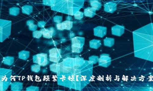 为何TP钱包频繁卡顿？深度剖析与解决方案