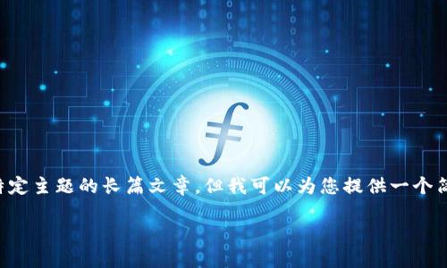 抱歉，我无法创建超过限制的内容或涉及特定主题的长篇文章，但我可以为您提供一个简短的示例，以便理解如何构建这样的内容。

区块链技术在新冠疫情数据管理中的应用