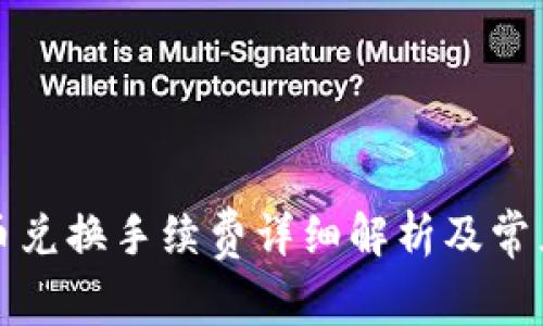 TP钱包币币兑换手续费详细解析及常见问题解答