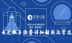 TP钱包币币兑换手续费详细