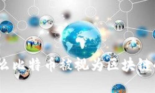 : 为什么比特币被视为区块链的典范？