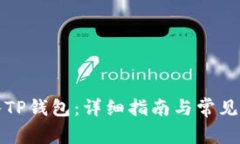 如何导入TP钱包：详细指南