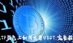  在TP钱包上如何出售USDT：