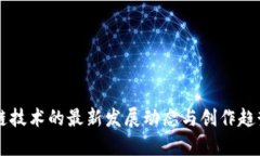 区块链技术的最新发展动