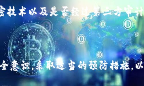 baoti将数字货币存放在TP钱包中安全吗？/baoti
TP钱包, 数字货币, 钱包安全, 加密货币, 钱包可靠性/guanjianci

在数字货币不断发展的今天，越来越多的人选择通过各种形式进行投资，而数字钱包的安全性成为了广大用户关心的话题之一。TP钱包作为一款广受欢迎的数字货币钱包，因其便捷性和多功能性受到众多用户的青睐。但在存放大量资产时，大家不免会产生疑问：将数字货币放在TP钱包中是否安全可靠呢？

### TP钱包概述

TP钱包，全称TokenPocket，是一款支持多种区块链资产的数字钱包。其支持以太坊、波场、EOS、BNB等众多主流公链的资产管理，用户可以通过TP钱包简单便捷地进行数字资产的管理、交易和转账。

TP钱包的特点在于，它不仅具备私钥管理、助记词备份等安全功能，还支持DApp浏览、去中心化交易所交易等多种实用功能，极大地满足了用户的需求。其用户界面友好，交互体验良好，适合不同层次用户使用。

### TP钱包的安全性

在考虑将数字货币放入TP钱包之前，首先需要了解TP钱包的安全机制。TP钱包采用了多种加密技术，以确保用户的数字资产安全。其主要安全特性包括：

1. **私钥管理**：TP钱包生成的私钥存储在用户本地设备上，用户对私钥拥有完全控制权，防止了因第三方泄露导致的资产损失。
   
2. **助记词备份**：用户在创建钱包时会获得一组助记词，作为钱包的恢复钥匙。即便用户在某种情况下丢失设备，只要保留助记词，就能够恢复钱包中的资产。

3. **双重身份验证**：TP钱包提供了一些额外的身份验证机制，以防止未经授权的访问。例如，用户可选择启用指纹、面部识别等生物特征作为进一步验证。

4. **安全审计**：TP钱包定期会接受第三方安全机构的审计，从而提升自身的安全性，确保用户能够在安全的环境中管理资产。

### 用户注意事项

尽管TP钱包提供了一系列安全措施，但用户自身的安全意识也至关重要。以下是一些用户在使用TP钱包时需要注意的事项：

- **保护助记词**：助记词是恢复钱包的关键，丢失或泄露助记词将导致资产无法找回。用户应将其妥善保管，并避免将其分享给任何人。

- **定期更新钱包应用**：开发者会定期发布应用更新，以修复已知的安全漏洞。因此用户需要及时更新至最新版本。

- **下载官方应用**：为了避免下载到恶意软件，用户务必从官方渠道下载TP钱包应用，确保软件的来源是可靠的。

- **注意网络安全**：在使用TP钱包进行交易时，用户应注意使用安全的网络环境，避免在公共Wi-Fi下进行重要操作。

- **不随便点击链接**：网络中可能存在一些钓鱼链接，用户一定要保持警惕，不要随意点击未知来源的链接，以免信息泄露或遭受网络攻击。

### 常见问题解答

在使用TP钱包的过程中，用户可能会遇到一些常见问题，以下是对此的一些详细解答：

#### 1. TP钱包的私钥是什么，如何保证私钥的安全？

私钥是与数字货币资产相关的唯一凭证，用户通过私钥来控制他们的钱包和资产。TP钱包生成的私钥是去中心化存储于本地设备，用户必须妥善保护其安全。为了避免随意泄露，用户应遵循以下几点：首先，尽量不要将私钥存储在云盘、电子邮件等在线服务中，避免因为网络攻击而导致私钥被盗。其次，可以采用硬件钱包等更安全的方式来存储私钥。最后，用户应定期更换和备份私钥，以增强资产的安全性。

#### 2. 如果我丢失了助记词，是否还能找回我的资产？

助记词是恢复钱包和找回资产的唯一方式，如果用户遗失了助记词，则在不具备其他恢复方式的情况下，将无法找回钱包中的资产。为了避免这种情况，用户在创建钱包时应将助记词安全保存，最好以纸质方式备份，并保存在安全的地方。常见的备份方法包括：将助记词抄写在多个地方，同时存放在不同的安全位置，或将其保存在防火防水的盒子中。

#### 3. TP钱包是否支持多种数字货币？有哪些主要支持的币种？

TP钱包支持多种数字货币，涵盖了多条主流公链的资产管理功能。比如，它支持以太坊（ETH）、比特币（BTC）、波场（TRX）、币安智能链（BNB）等主流加密货币，此外还支持众多通证和代币，这使得用户能够在一个平台上管理各种资产，提升了使用的便捷性和灵活性。同时，TP钱包还致力于持续增加对新兴数字资产的支持，以满足用户日益增长的需求。

#### 4. 有哪些安全措施可以防止账户被黑客攻击？

为了防止账户被黑客攻击，用户可以采取多种安全措施。例如，使用强密码并定期更换，同时避免在多个账户中使用相同的密码，以防止因密码泄露而遭受攻击。其次，建议用户启用TP钱包的双重身份验证功能，以增加账户的安全性。此外，在进行交易时，避免在公共Wi-Fi下操作，确保设备上安装的是官方版本，并保持其更新到最新版本，防止漏洞被利用。

#### 5. 我该如何评估数字钱包的安全性和可靠性？

评估数字钱包的安全性和可靠性可以从多个方面进行。例如，观察钱包的市场信誉和用户反馈，查看是否存在较高的安全事件频率。此外，可以了解钱包的技术背景，包括私钥存储方式、加密技术以及是否经过第三方审计等。还应关注钱包的安全功能，如助记词管理、双重身份验证和生物特征识别等。同时，用户可以关注开发团队的更新维护效率，确保钱包得到持续支持和维护，减少潜在的安全风险。

### 总结

综上所述，将数字货币放在TP钱包中在一定程度上是安全可靠的，但其安全性不仅依赖于钱包本身的设计，还依赖于用户的主动保护。在使用任何数字资产管理工具时，用户都应该增强安全意识，采取适当的预防措施，以确保资产安全。数字货币虽具备极大的投资潜力，但同时也伴随一定的风险，用户需持谨慎态度进行投资决策。