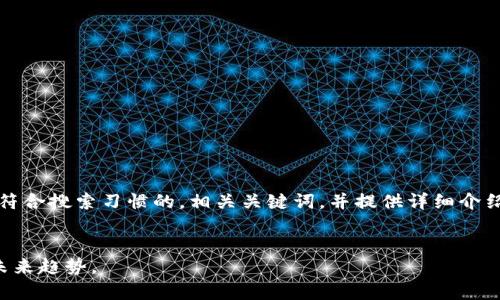 提示：根据您的请求，我将生成一个符合搜索习惯的，相关关键词，并提供详细介绍和问题解答。以下是您所需的信息：


熊猫区块链最新价格：全面解析及未来趋势。