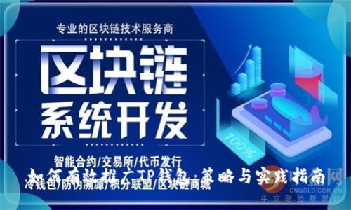 如何有效推广TP钱包：策略与实践指南