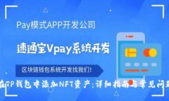 如何在TP钱包中添加NFT资产
