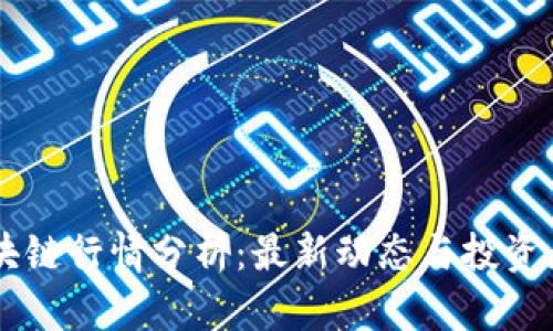 区块链行情分析：最新动态与投资展望