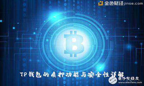 TP钱包的质押功能与安全性详解