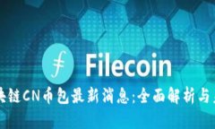 五行区块链CN币包最新消息