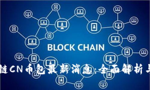 五行区块链CN币包最新消息：全面解析与未来展望