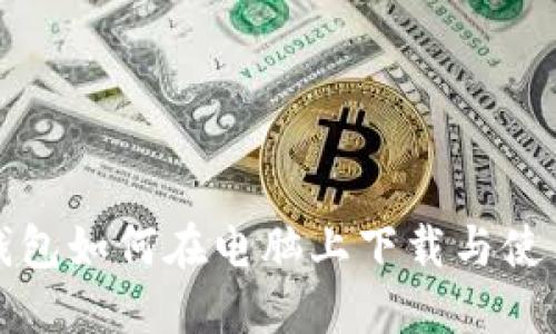 : TP钱包如何在电脑上下载与使用指南
