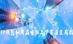 : TP钱包如何在电脑上下载